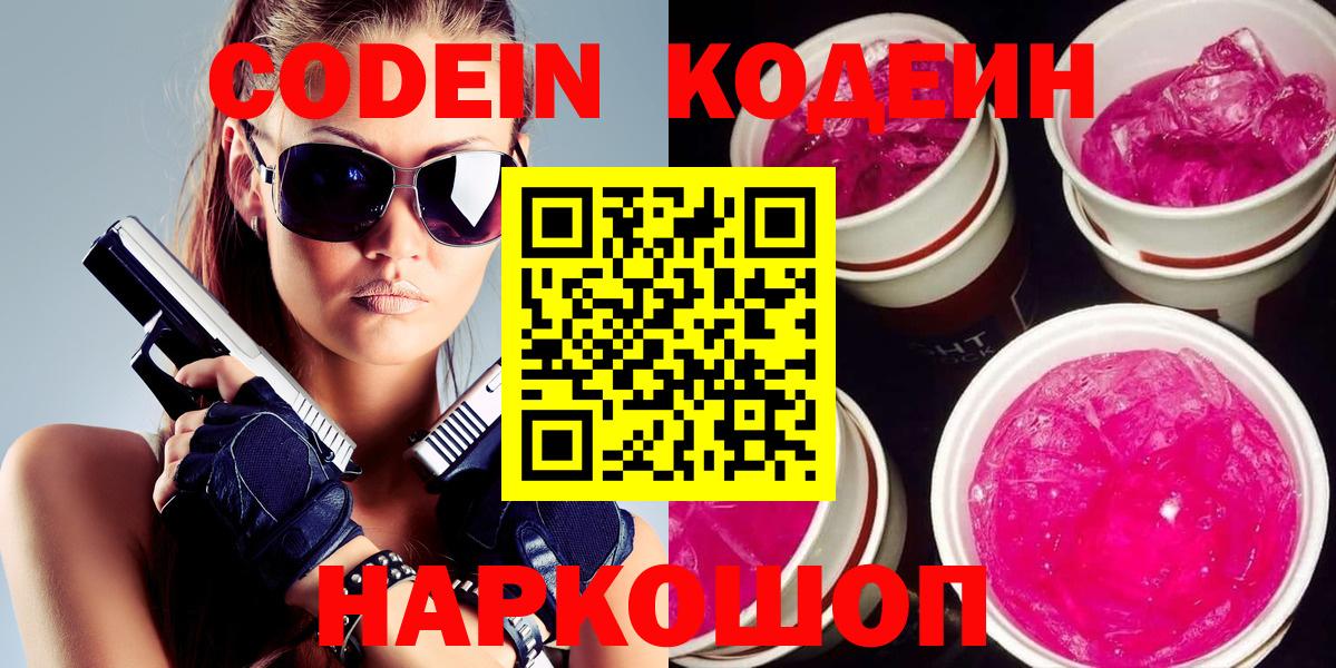 Кодеин напиток Lean (лин)  Вход с VPN  Крымск 